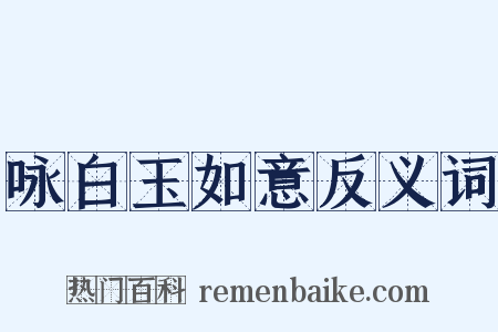 咏白玉如意反义词是什么意思的图片